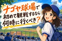 ナゴヤ球場で初めて観戦するなら何時に行くべき？
