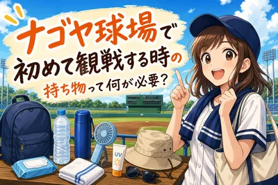 ナゴヤ球場で初めて観戦する時の持ち物って何が必要？