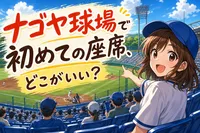 ナゴヤ球場で初めての座席、どこがいい？
