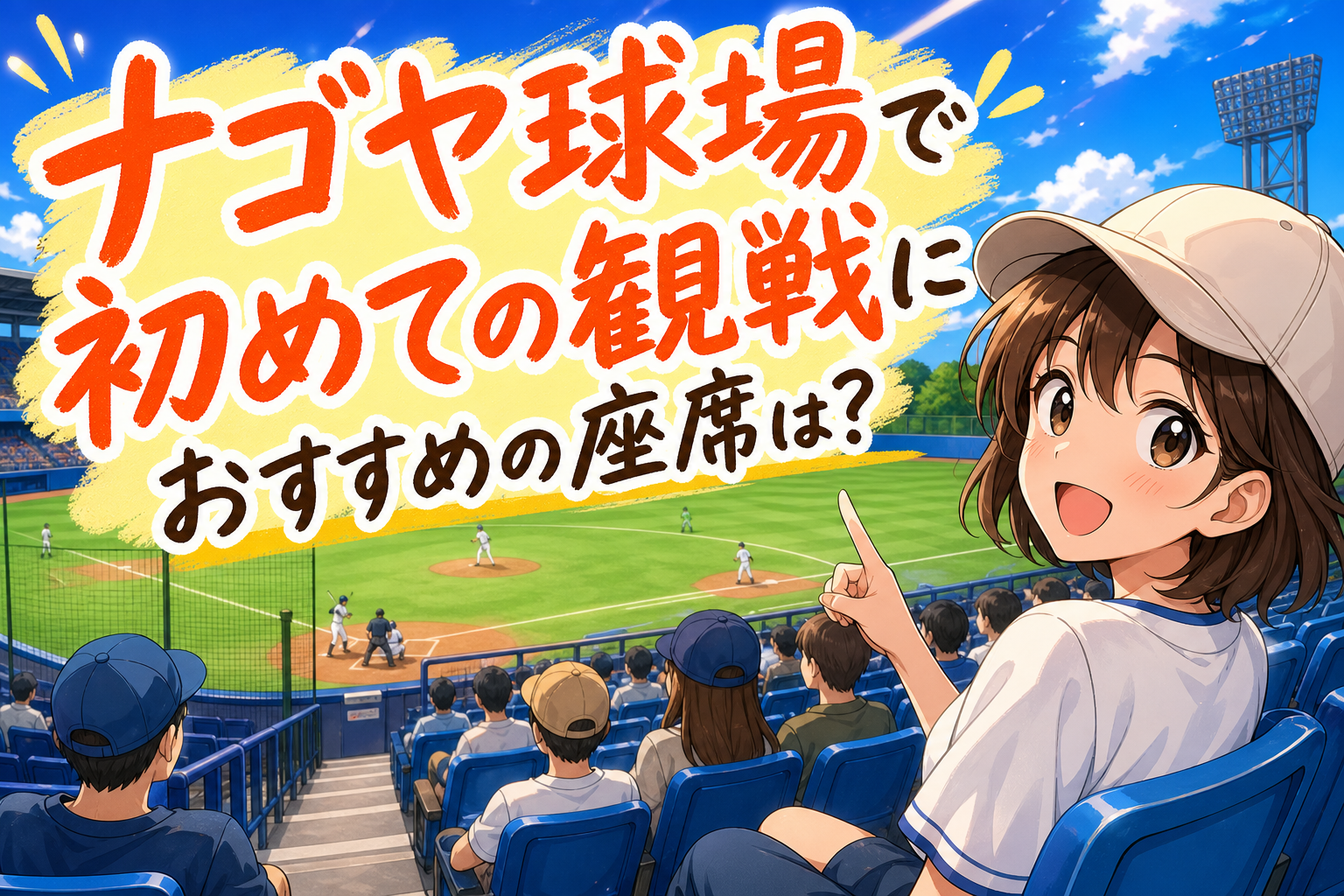 ナゴヤ球場で初めての観戦におすすめの座席は？