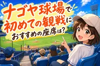 ナゴヤ球場で初めての観戦におすすめの座席は？