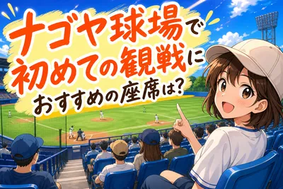 ナゴヤ球場で初めての観戦におすすめの座席は？