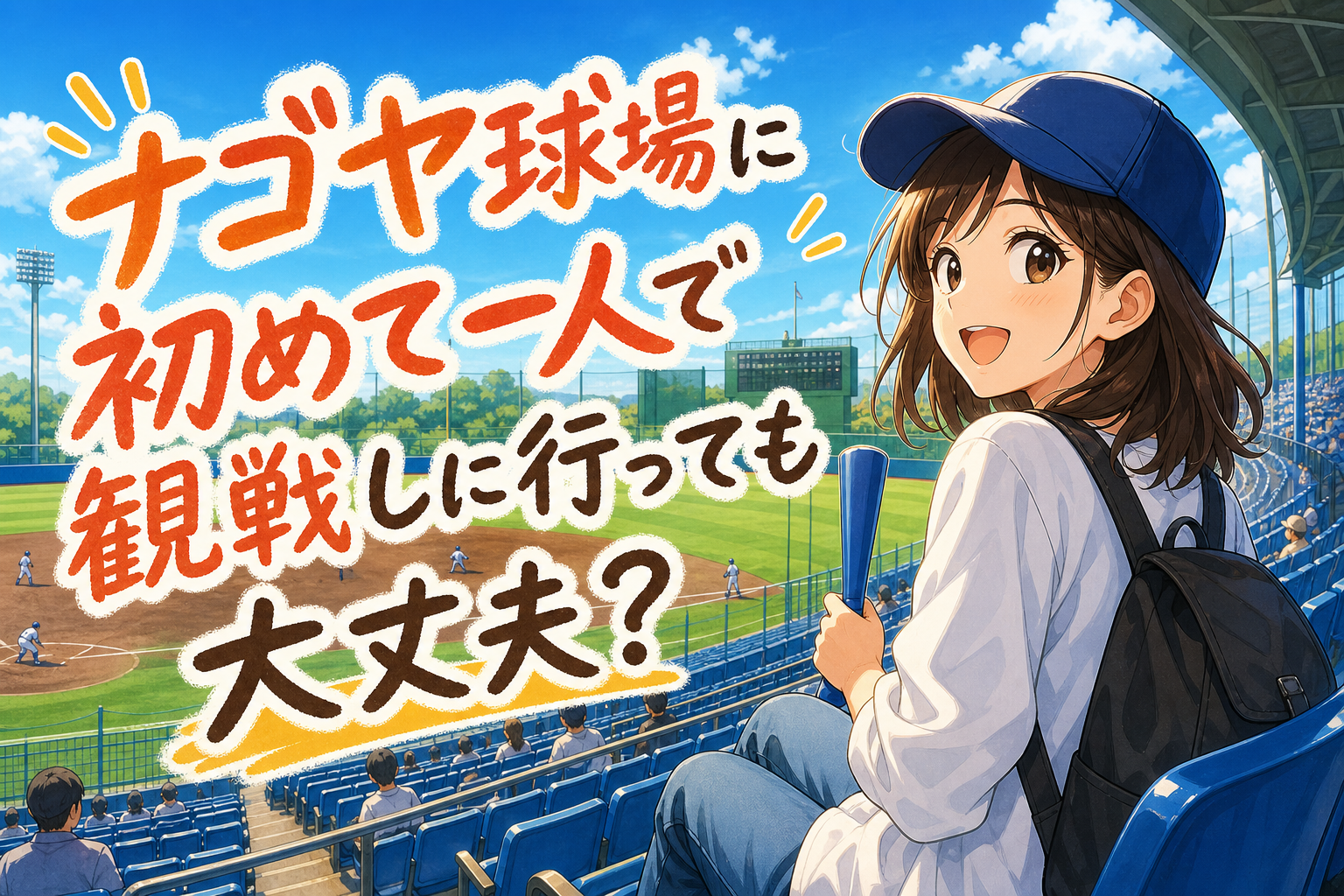 ナゴヤ球場に初めて一人で観戦しに行っても大丈夫？
