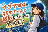 ナゴヤ球場に初めて一人で観戦しに行っても大丈夫？
