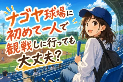 ナゴヤ球場に初めて一人で観戦しに行っても大丈夫？