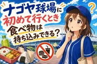 ナゴヤ球場に初めて行くとき食べ物は持ち込みできる？