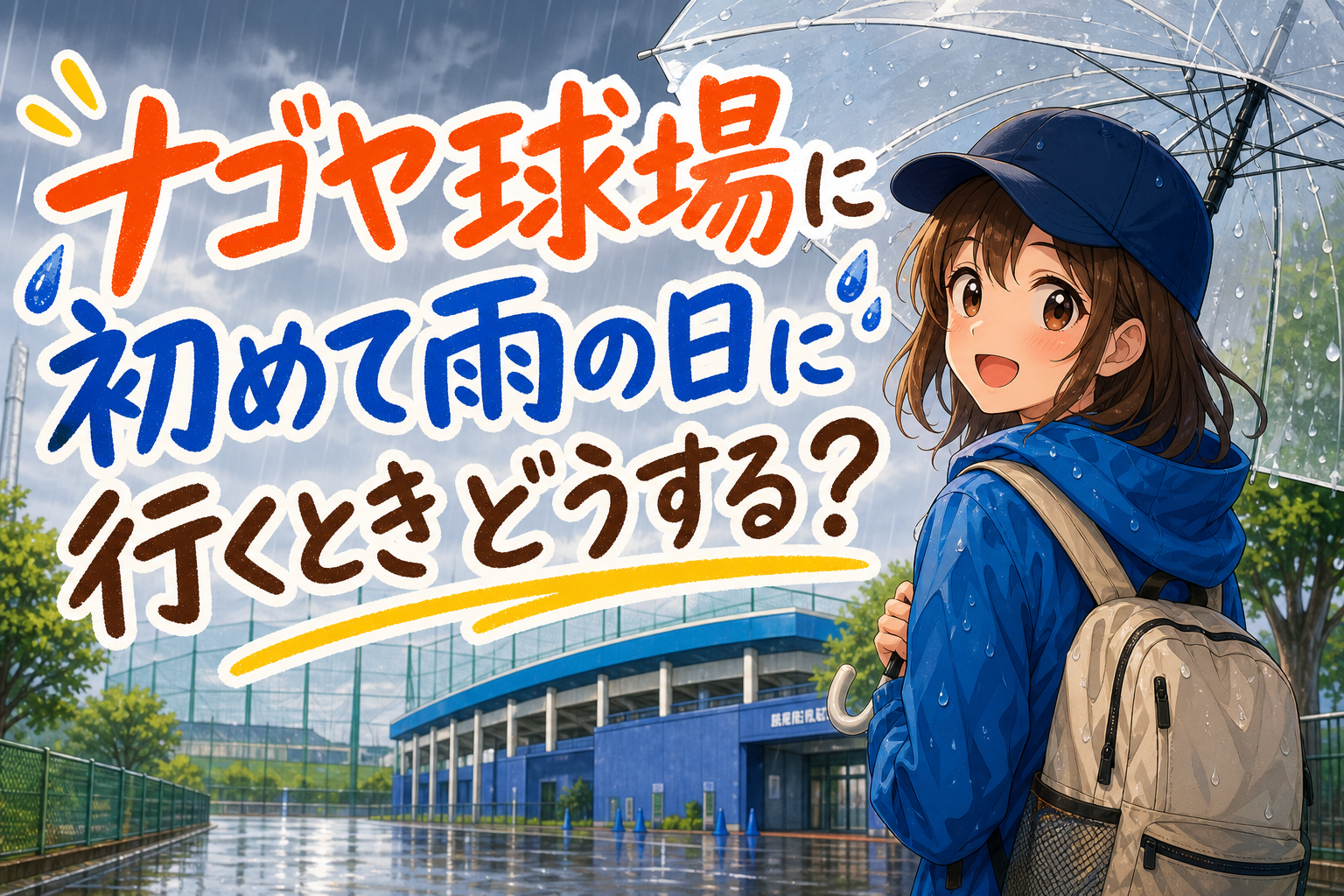 ナゴヤ球場に初めて雨の日に行くときどうする?
