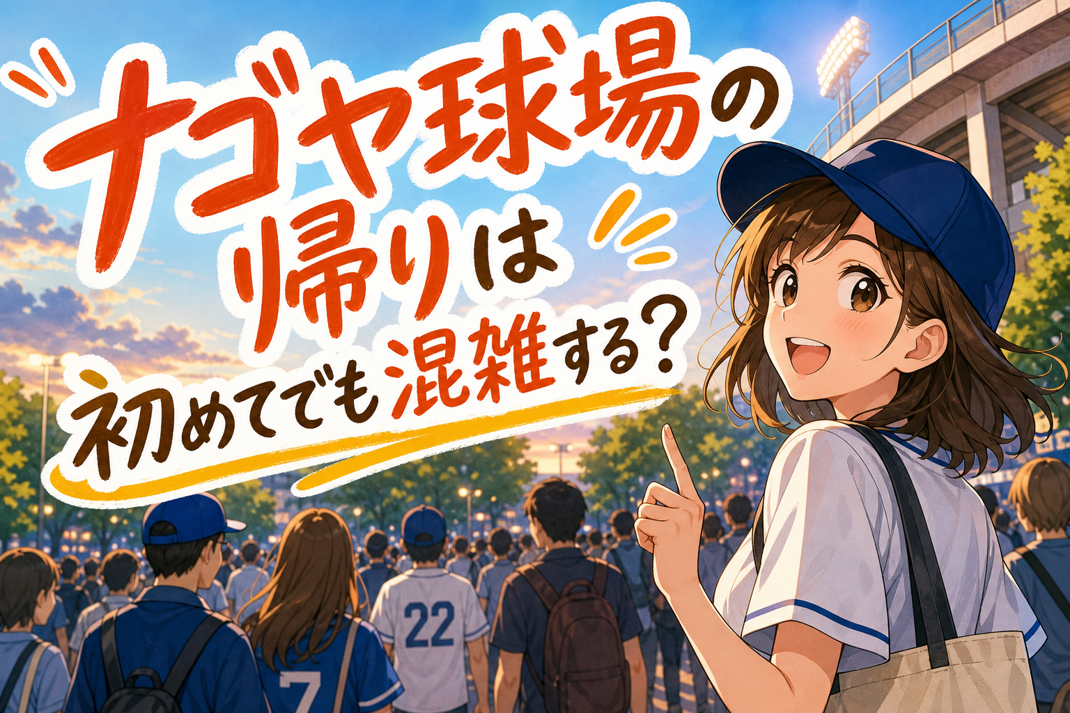 ナゴヤ球場の帰りは初めてでも混雑する？