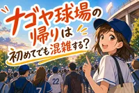 ナゴヤ球場の帰りは初めてでも混雑する？