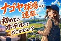 ナゴヤ球場への遠征、初めてのホテルはどこがいい？