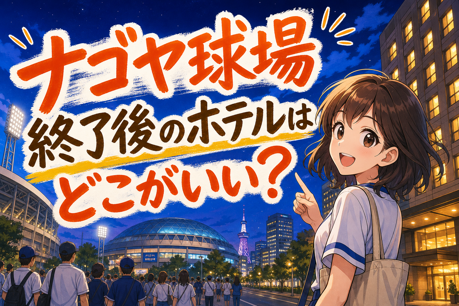 ナゴヤ球場終了後のホテルはどこがいい？