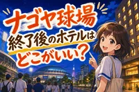 ナゴヤ球場終了後のホテルはどこがいい？