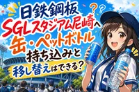 日鉄鋼板SGLスタジアム尼崎への缶・ペットボトル持ち込みと移し替えはできる？